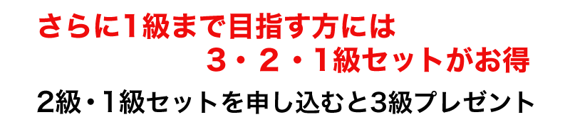 3・2・1級セット