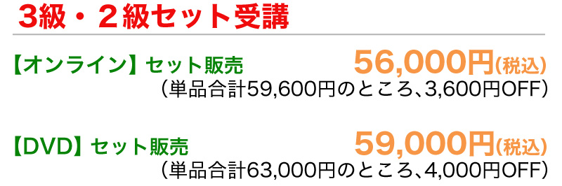 3級・2級セット受講