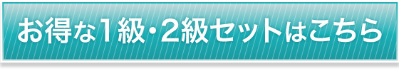 お得な1級・2級セットはこちら