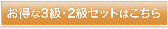 お得な3級・2級セットはこちら
