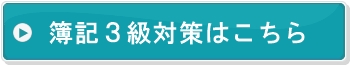 簿記3級対策はこちら