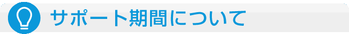 サポート期間について