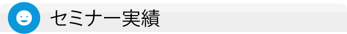 セミナー・研修実績