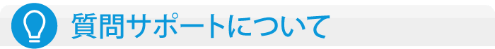 質問サポートについて