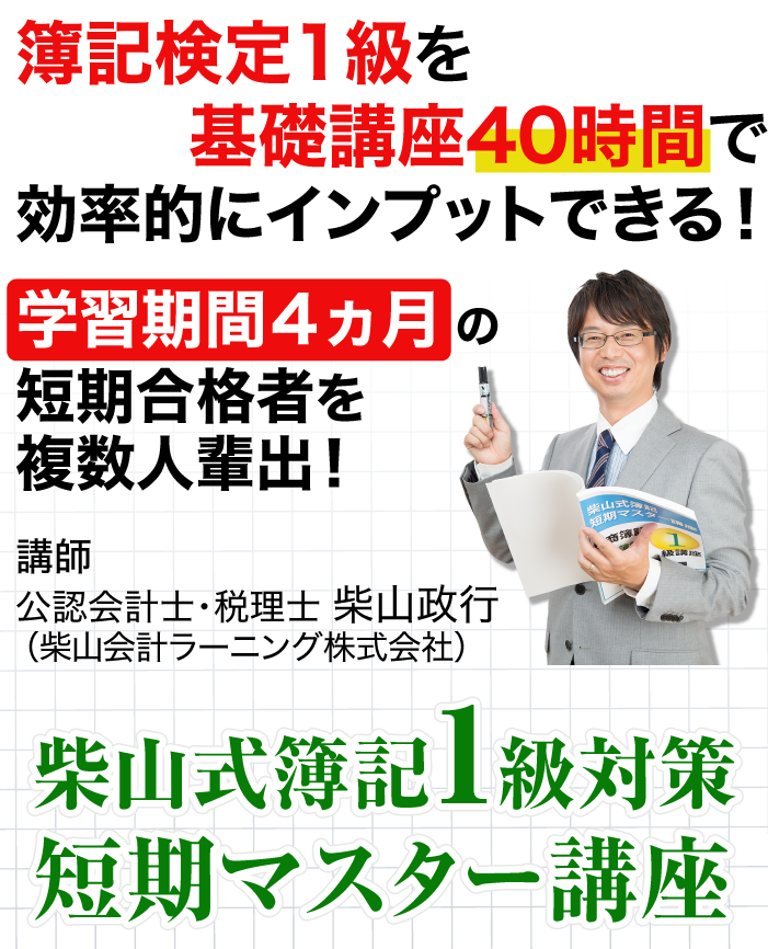 簿記検定1級対策 短期マスター講座 ※合格者応援キャッシュバックあり 