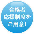 合格者応援制度をご用意!