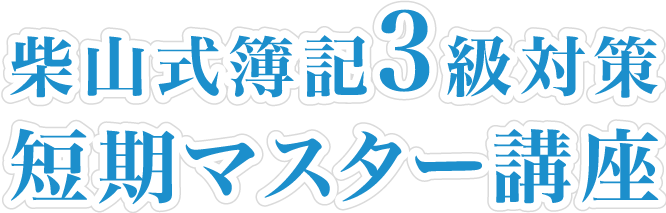 簿記検定3級対策 短期マスター講座（DVD・オンライン動画） | 簿記