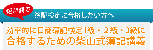 簿記通信講座 1級2級3級対策短期合格者多数の実績【柴山政行の簿記検定通信教育】