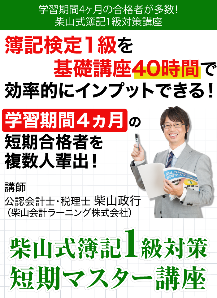 簿記検定1級対策 短期マスター講座 合格者応援キャッシュバックあり 最大５万円 簿記通信講座 1級2級3級対策短期合格者多数の実績 柴山政行の 簿記検定通信教育