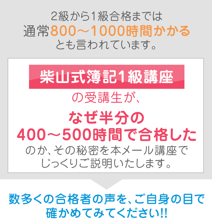 柴山式簿記1級スピード合格法 無料メール講座 | 簿記通信講座 1級2級3級対策短期合格者多数の実績【柴山政行の簿記検定通信教育】