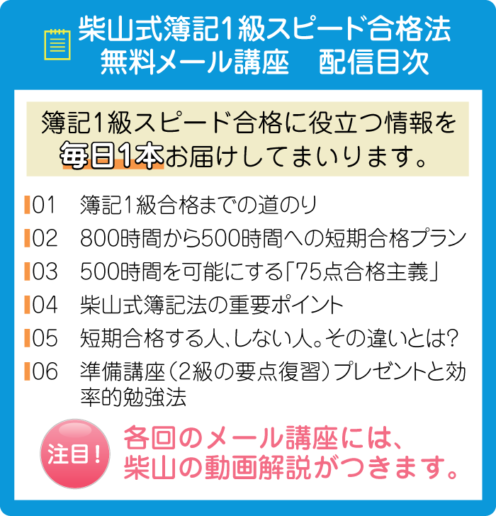 柴山式簿記1級スピード合格法 無料メール講座 | 簿記通信講座 1級2級3級対策短期合格者多数の実績【柴山政行の簿記検定通信教育】