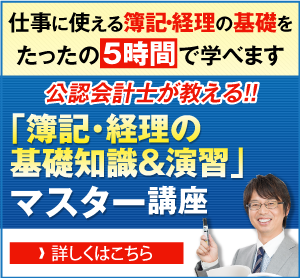 「簿記・経理の基礎知識&演習」マスター講座