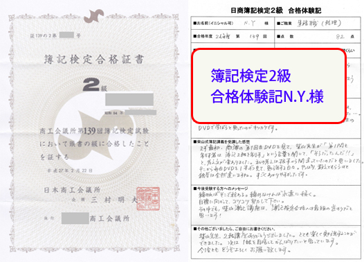 働きながら毎日DVD学習を繰り返して82点で2級合格！第139回日商簿記