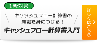 キャッシュフロー計算書入門