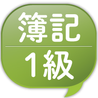 柴山式日商1級商会 ミニ例題の成長プロセス | 簿記通信講座 1級2級3級 ...