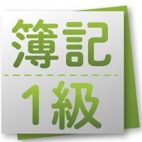 過去問を ゲーム感覚で楽しんで解いてみよう 簿記通信講座 1級2級3級対策短期合格者多数の実績 柴山政行の簿記検定通信教育