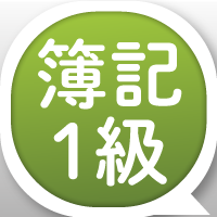 日商簿記1級と税理士簿記論と財務諸表論の関係について | 簿記通信