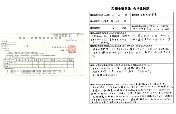 第66回税理士簿記論合格体験記(M.A.様) | 簿記通信講座 1級2 第66回税理士簿記論合格体験記(M.A.様) | 簿記通信講座 1級2