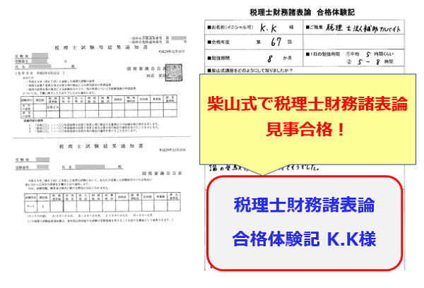 柴山式で税理士財務諸表論見事合格！ 第６７回税理士試験 財務諸表論