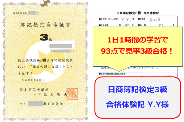 １日１時間の学習で93点で見事３級合格！ 第１４８回日商簿記検定３級