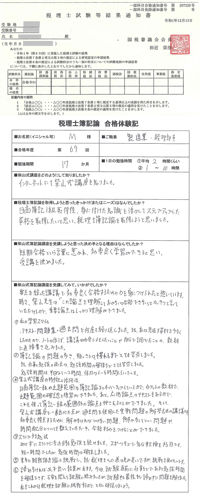 柴山式で効率良く仕事と勉強を両立して税理士簿記論見事合格！ 第６９ 