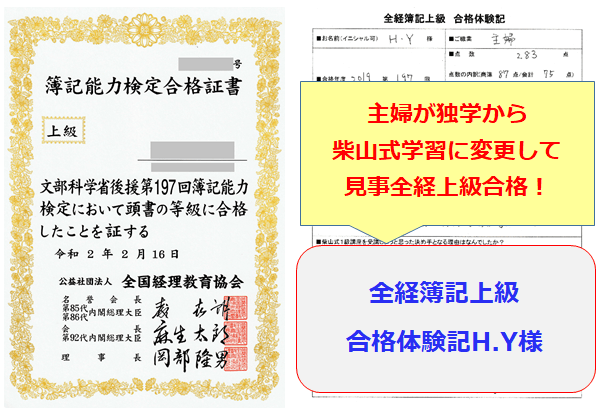 主婦が独学から柴山式学習に変更して見事全経上級合格！第１９７回全経簿記検定上級合格体験記（H.Y様） | 簿記通信講座 1級2級3級対策短期合格 者多数の実績【柴山政行の簿記検定通信教育】