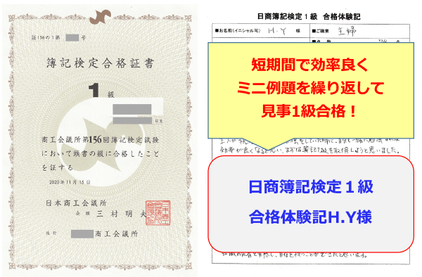 短期間で効率良くミニ例題を繰り返して見事１級合格！第１５６回日商簿記検定１級合格体験記（H.Y様） | 簿記通信講座 1級2級3級 対策短期合格者多数の実績【柴山政行の簿記検定通信教育】