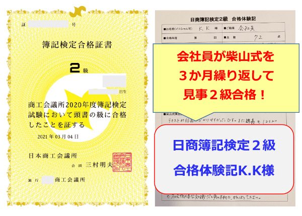 会社員が柴山式を3ヶ月繰り返して見事2級合格！日商簿記検定2
