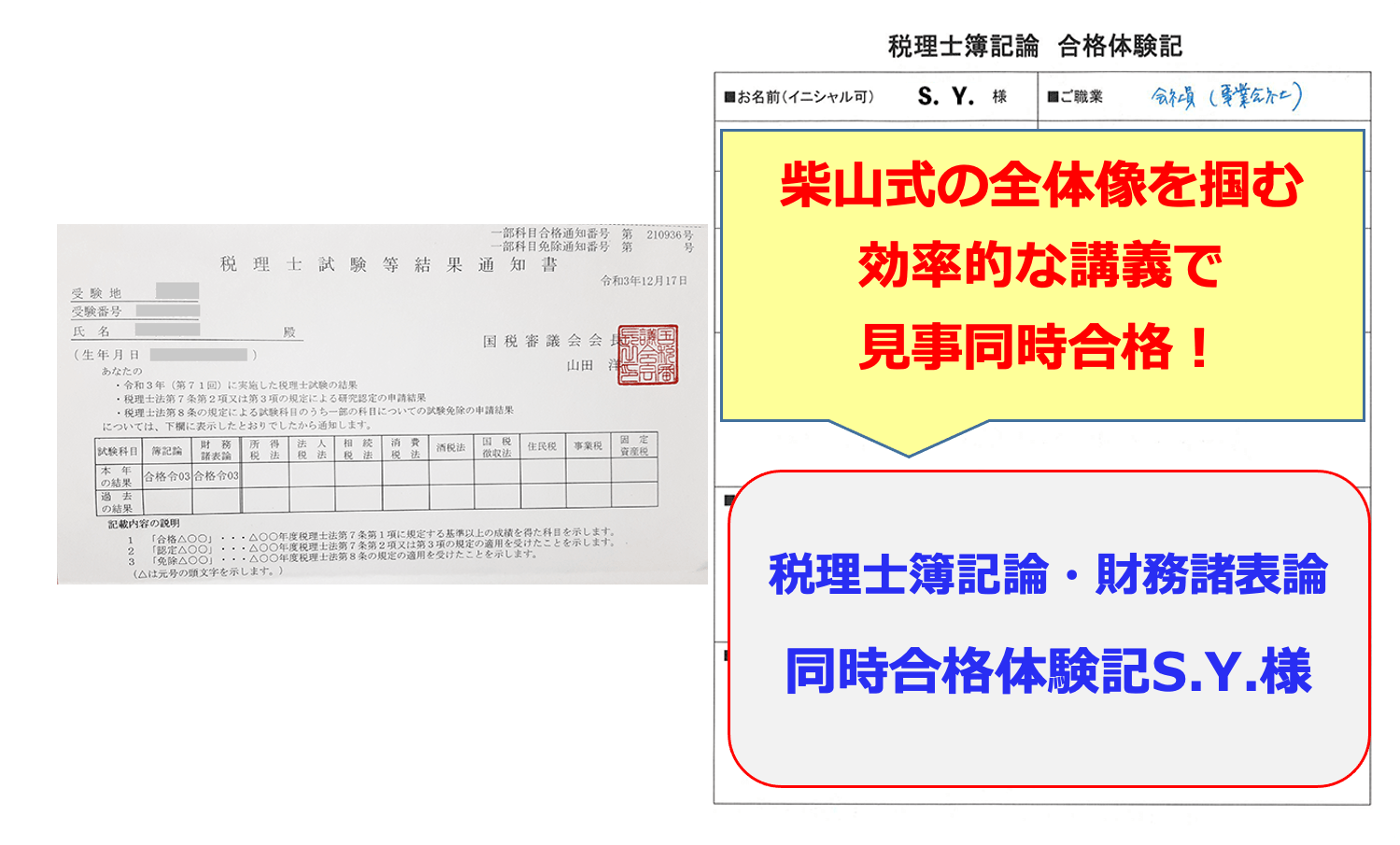 簿記論・財務諸表論に見事同時合格！ 第７１回税理士試験 合格