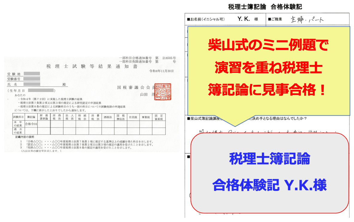 柴山式のミニ例題で演習を重ね見事税理士簿記論合格!! 第７２回税理士簿記論 合格体験記（Y.K. 様） | 簿記通信講座 1級2級3級 対策短期合格者多数の実績【柴山政行の簿記検定通信教育】