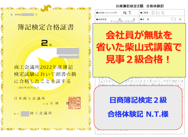 簿記通信講座 1級2級3級対策短期合格者多数の実績【柴山政行の簿記検定