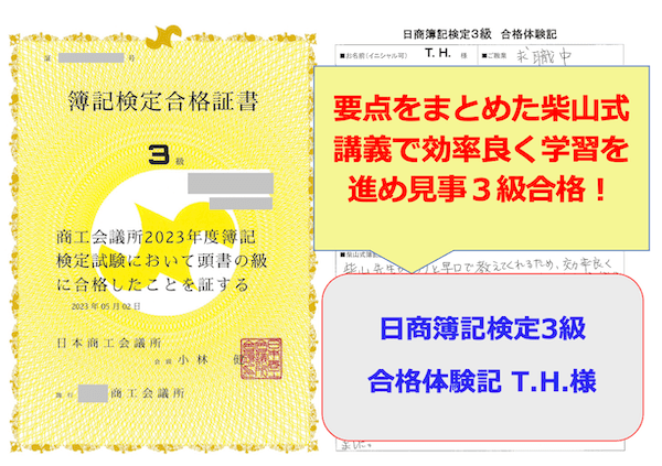 要点をまとめた柴山式講義で効率良く学習を進め見事３級合格!!日商簿記検定３級（ネット試験）合格体験記（T.H. 様） | 簿記通信講座 1級2級3級 対策短期合格者多数の実績【柴山政行の簿記検定通信教育】