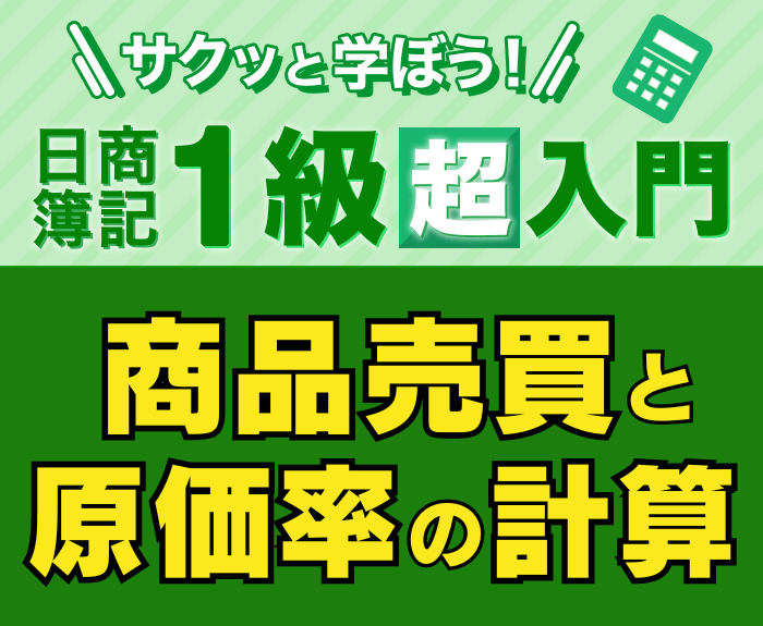 商品売買と原価率の計算（サクッと学ぼう日商簿記1級の超入門