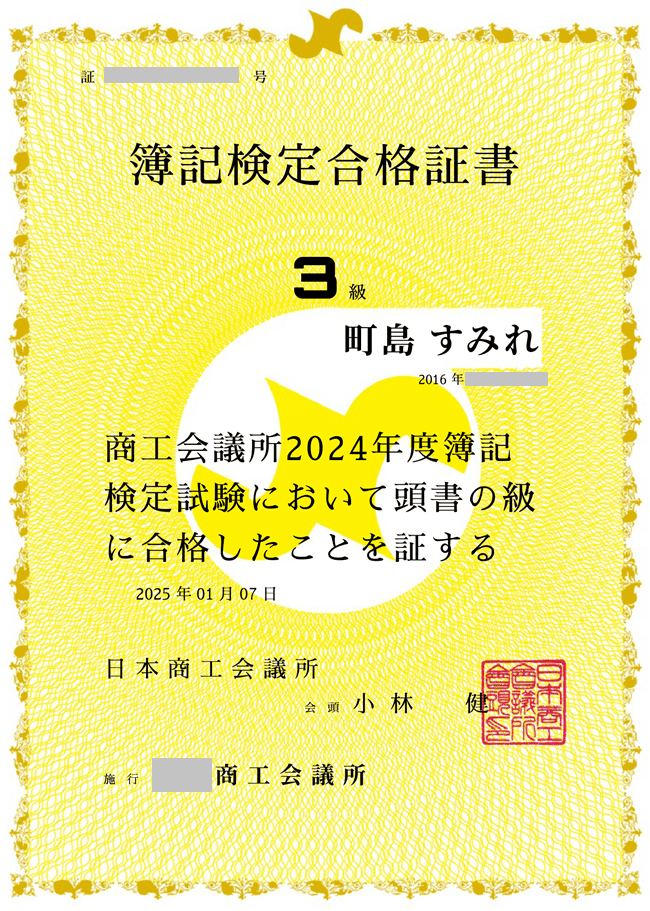 町島さま合格証書